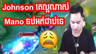 Johnson ល្អពេក Mano ទប់លែងឈ្នះហើយ | Mobile Legends Khmer | Mano Gaming