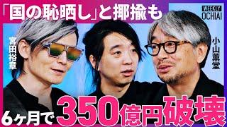 「アンチ万博でカオスすぎる！」7割関心ナシなのに2820万人来場見込み…批判と課題が山積する万博はなぜ盛り上がらないのか？8人のプロデューサーが語る内情とは…【落合陽一】