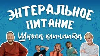 Энтеральное питание: питание через гастростому, зондовое питание, пероральное дополнительное питание