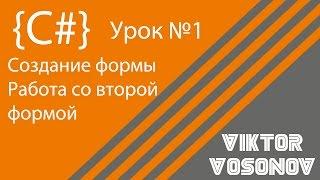 C# Урок 1 Создание формы, добавление второй формы