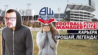 ПРОЩАЙ, ЛЕГЕНДА КАРЬЕРА FM 21 САМАЯ ГРУСТНАЯ СЕРИЯ ЗА БОЛТОН FOOTBALL MANAGER 2021