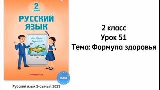Русский язык 2 класс Урок 51 Тема: Формула здоровья