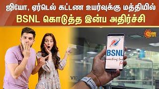 BSNL New Plan | Jio, Airtel கட்டண உயர்வுக்கு மத்தியில் BSNL கொடுத்த இன்ப அதிர்ச்சி