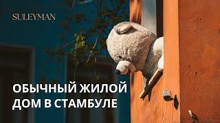 Как выглядит обычная квартира в Стамбуле | Обычный жилой дом | Бейликдузю/Эсенюрт/Стамбул 2021.