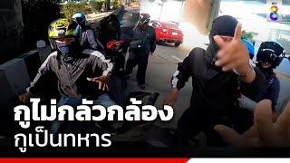 กูไม่กลัวกล้อง กูเป็นทหาร | คุยคลิปเด็ด | ข่าวช่อง8