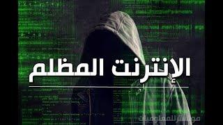 ماهو الديب ويب dark web شرح الديب ويب - deep web ما هو