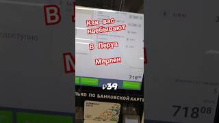 как обманывают в магазине Леруа Мерлен #обман #леруамерлен