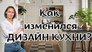 Как изменился ДИЗАЙН КУХНИ?#дизайнинтерьера#дизайнкухни