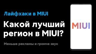  КАКОЙ ЛУЧШИЙ РЕГИОН В MIUI ДЛЯ ТВОЕГО XIAOMI? | ГРОМЧЕ ЗВУК И МЕНЬШЕ РЕКЛАМЫ