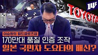 “35년간 속였다” 도요타의 인증 조작…장인정신 내세우더니 왜? / 14F