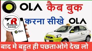 ओला कैब बुक करने का पूरा तरीका 2022 | how to book ola cab step by step in hindi
