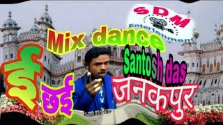 ई छई जनकपुर मैथिली songs Comedy Santosh das SDM Entertenment