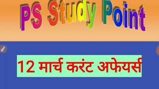 #Ps Study point#Current affair#