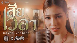 เสียเวลา - FIN [Cover Livesession Version แบม ไพลิน x วง สำราญชน]