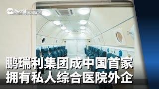 本地鹏瑞利集团成中国首家 全资拥有私人综合医院外企