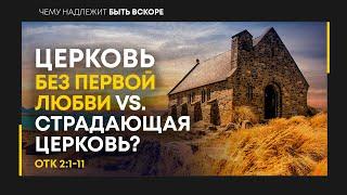 Откровение: 4. Церковь без первой любви vs. страдающая церковь? | Откр. 2:1-11 || Алексей Коломийцев