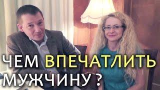 Что нужно мужчине от женщины? А Вы точно знаете?