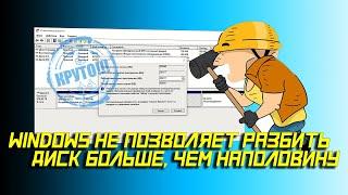  Windows не позволяет разбить диск больше, чем наполовину