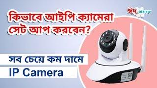 Smart Net IP Camera Set Up & Installation  আইপি ক্যামেরাতে নতুন ডিস্কাউন্ট ।। Mehedi 360