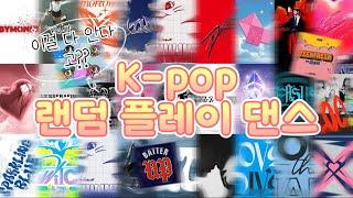 Kpop 랜덤플레이 댄스 • 신청곡 • 인기곡 • 모음 • 2024 • 챌린지 • 11분 35초 (신청곡 받아요 .ᐟ)