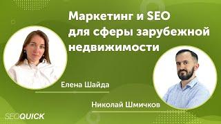 Маркетинг и SEO для сферы зарубежной недвижимости - Елена Шайда