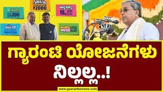 CM Siddaramaiah On Guarantee schemes | ಗ್ಯಾರಂಟಿ ಯೋಜನೆಗಳು ನಿಲ್ಲಲ್ಲ..! | Guarantee news