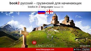 Изучайте грузинский с нуля с помощью 100 уроков