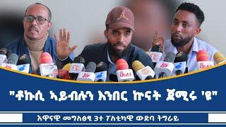 "ኲናት ተጀሚሩ 'ዩ!" እዋናዊ መግለፂ 3 ውድባት ትግራይ