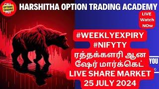#live #weeklyexpiry #nifty ரத்தக்களரி ஆன ஷேர் மார்க்கெட் Option Trading 25 July  nifty24200 support