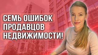 Cемь ошибок продавцов недвижимости! Как сейчас продать максимально выгодно?