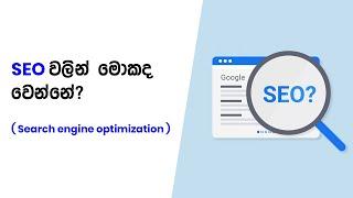 seo sinhala (search engine optimization)  overview -[PART 1]