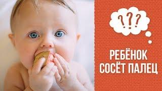 Почему ребенок сосёт палец