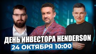 День инвестора HENDERSON | 24 октября 10:00