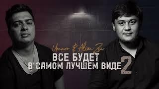 Alim Zu & Umaro - ВСЁ БУДЕТ В САМОМ ЛУЧШЕМ ВИДЕ (REMIX 2023)