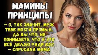 "О, так значит муж тебе мозги промыл! Вы что, не понимаете, что я это делаю ради вас"- спросила мама