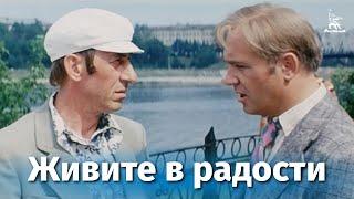 Живите в радости (комедия, реж. Леонид Миллионщиков, 1978 г.)