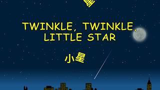 Twinkle Twinkle Little Star 小星星 Karaoke | English - Chinese (Mandarin) | Kids Song