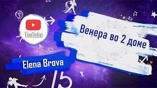 Астрология. Планеты в домах. Венера во 2 доме.  Дома гороскопа.