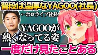 普段は温厚なYAGOO(社長)が"熱くなっている姿"を過去に一度だけ見た記憶を語るさくらみこw【ホロライブ切り抜き】