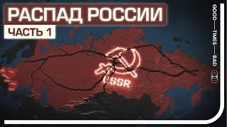 Пора ли готовиться к очередному распаду России?