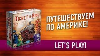 Настольная игра «TICKET TO RIDE: АМЕРИКА (БИЛЕТ НА ПОЕЗД: АМЕРИКА)». Играем