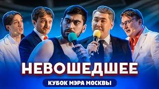 КВН 2020 / Не вошедшее в эфир / Кубок мэра Москвы / про квн