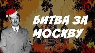 БИТВА ЗА МОСКВУ