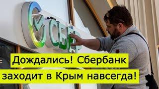 Дождались, родные! Сбербанк открылся в Крыму