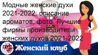 Модные женские духи 2021-2022: описание ароматов, фото. Лучшие фирмы производители женских духов 2.