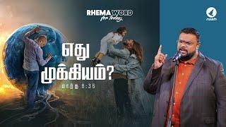 எது முக்கியம்? #rhemaword #alwinthomas #ruahtv