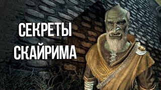 Skyrim Интересные моменты и Секреты игры