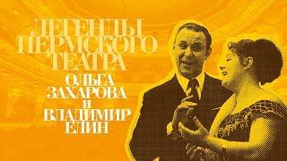 Легенды Пермского театра. Ольга Захарова и Владимир Елин