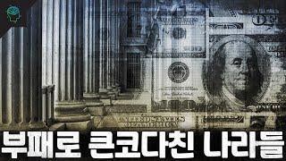 부패로 큰코다친 나라들! 당신이 몰랐던 이야기