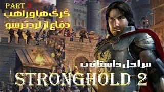 بیرون انداختن لرد مکلود از سرزمین ، نجات گِری ترسو! | Stronghold 2